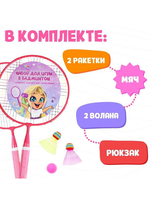 Набор для бадминтона «Милашка»: 2 ракетки 44 см + 2 волан + мяч, в чехле, цвет розовый