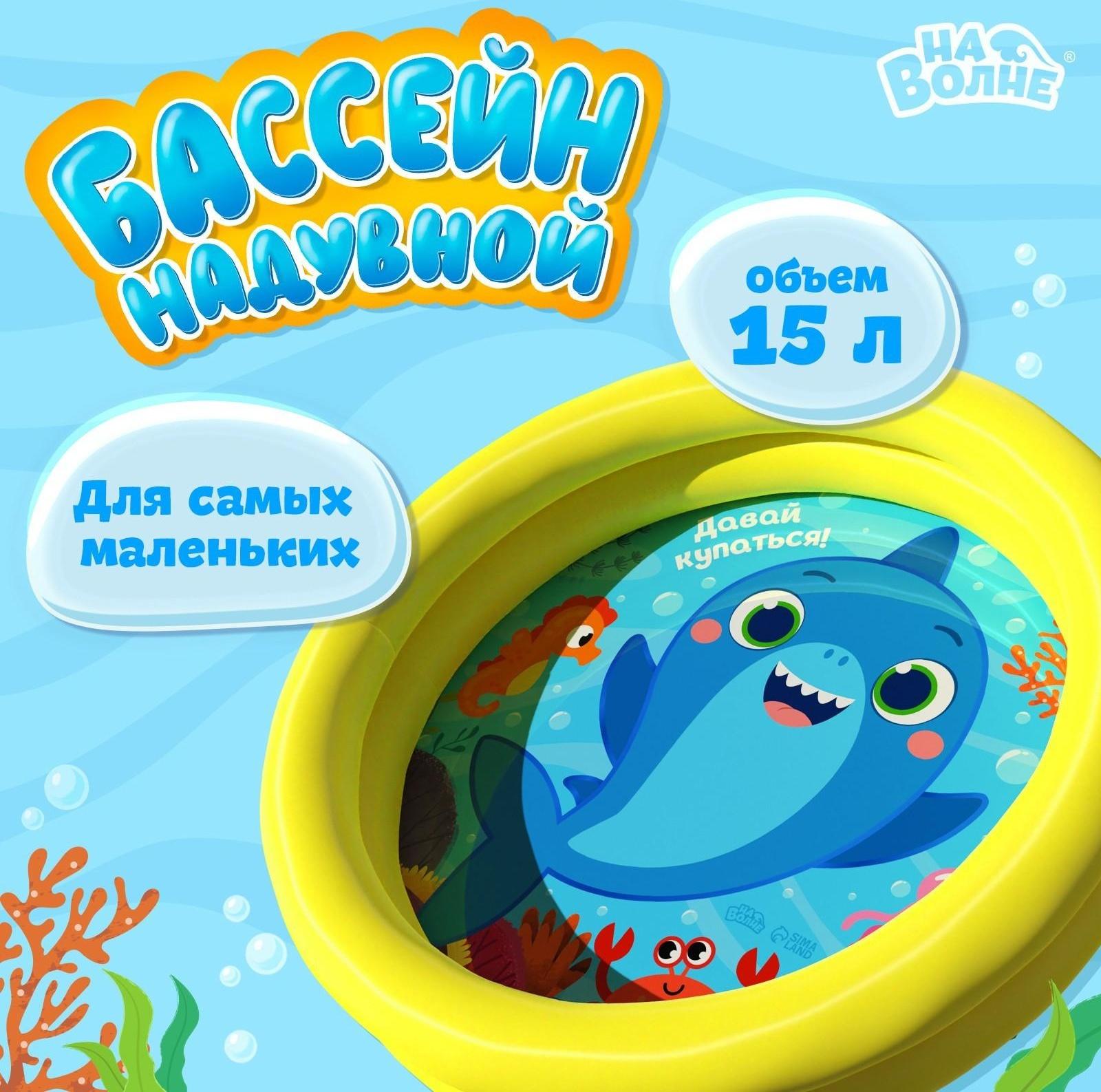 Бассейн надувной «Давай купаться!», 62 х 14 см