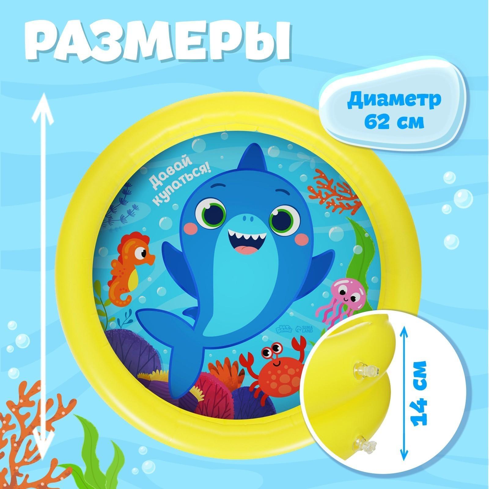Бассейн надувной «Давай купаться!», 62 х 14 см