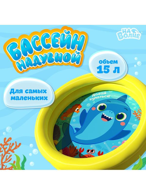 Бассейн надувной «Давай купаться!», 62 х 14 см