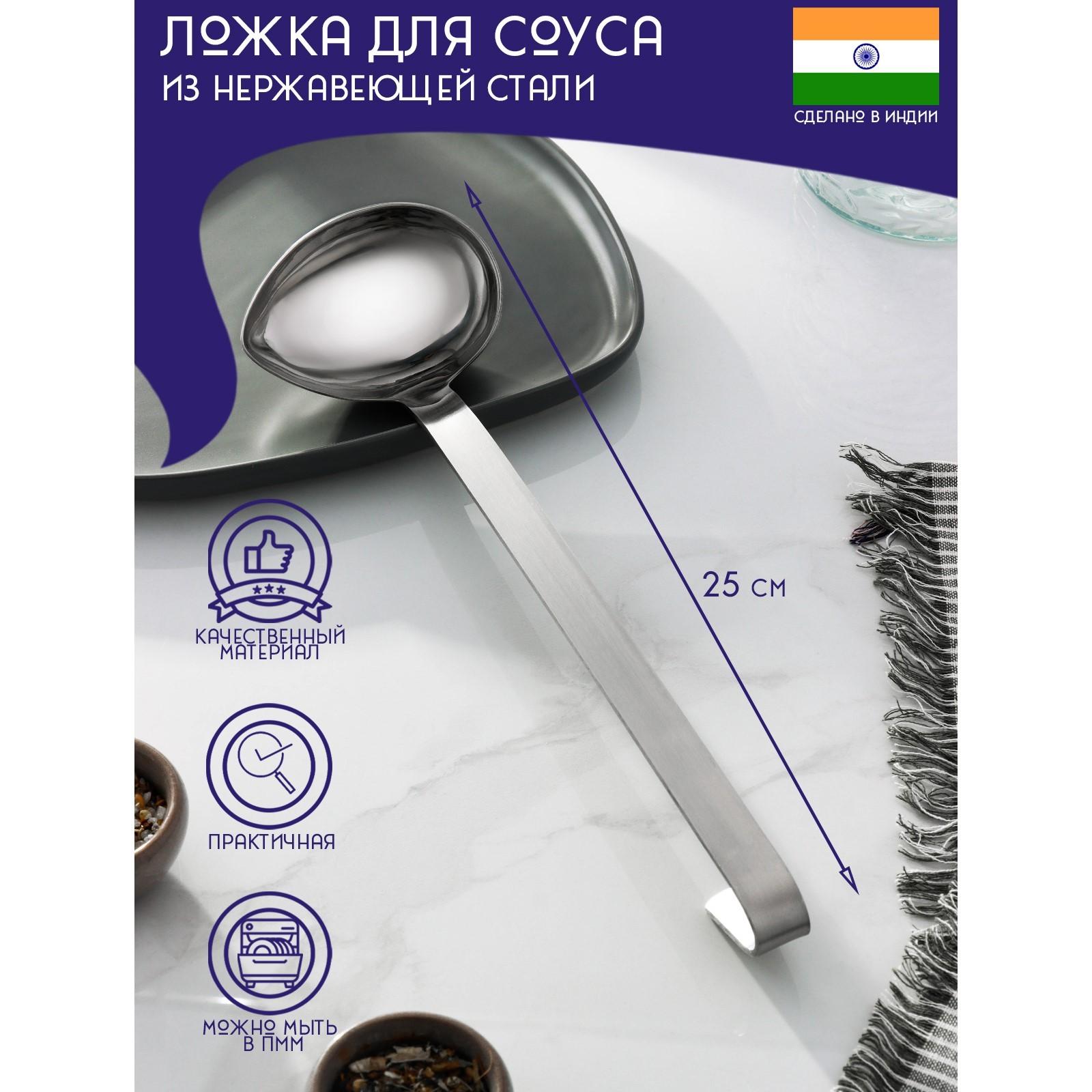 Ложка для соуса из нержавеющей стали Доляна «Индия», 90 мл, 25 см