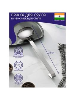 Ложка для соуса из нержавеющей стали Доляна «Индия», 90 мл, 25 см