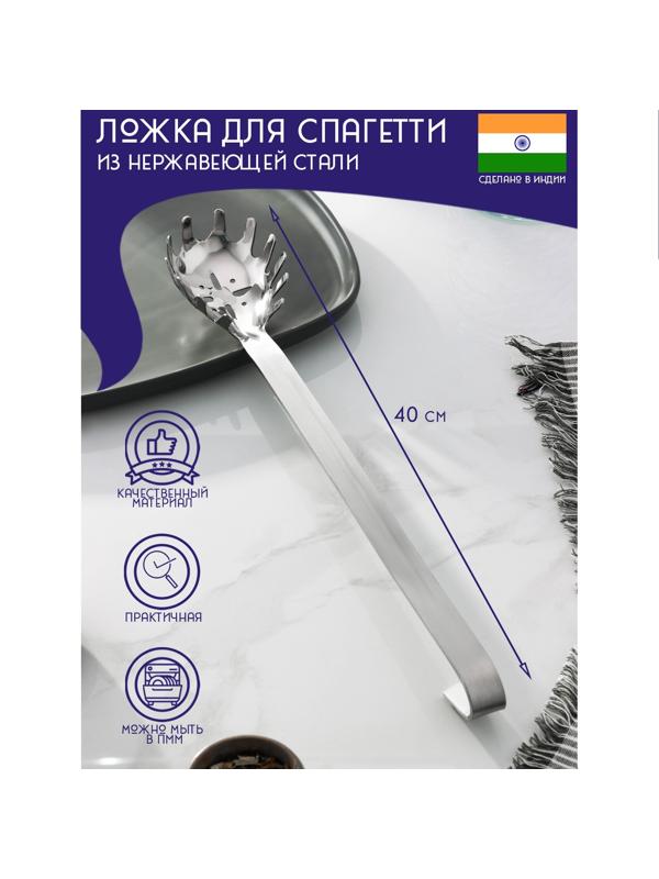 Ложка для спагетти из нержавеющей стали Доляна «Индия», 40 см
