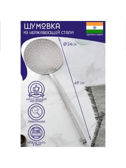Шумовка цельнотянутая из нержавеющей стали Доляна «Индия», 69×24 см, толщина 3 мм