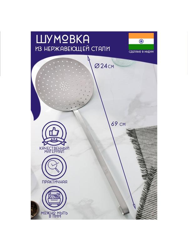 Шумовка цельнотянутая из нержавеющей стали Доляна «Индия», 69×24 см, толщина 3 мм