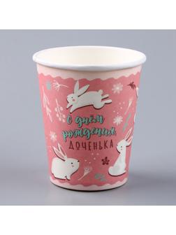 Стакан бумажный «С днём рождения, доченька», 250 мл