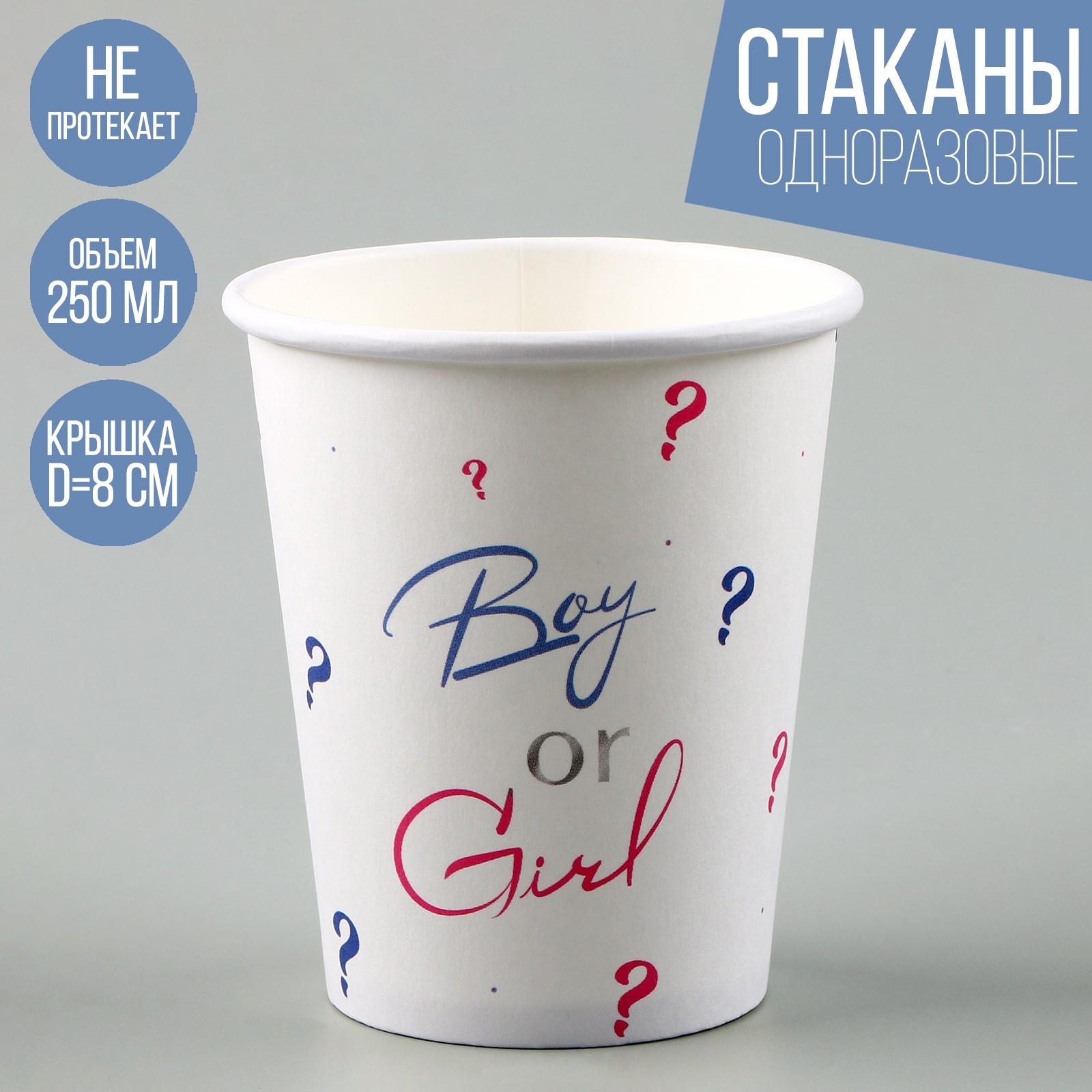 Стакан бумажный Boy or Girl, 250 мл