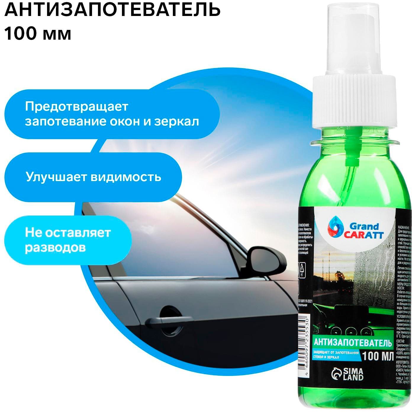Антизапотеватель Grand Caratt, 100 мл, спрей