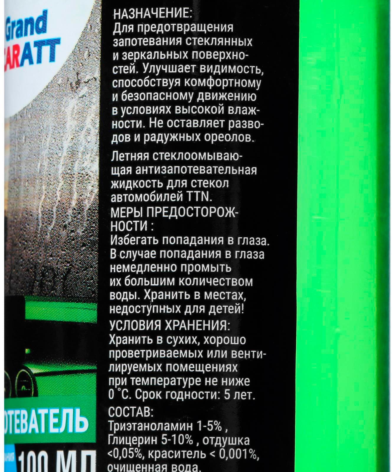 Антизапотеватель Grand Caratt, 100 мл, спрей