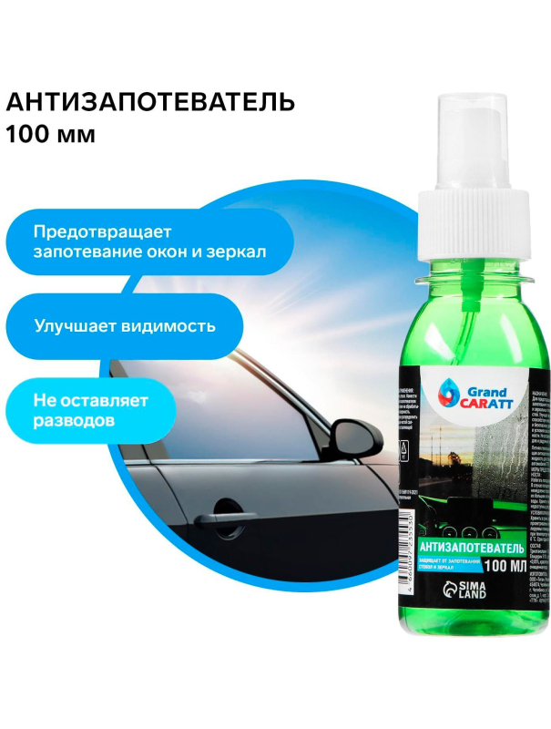 Антизапотеватель Grand Caratt, 100 мл, спрей