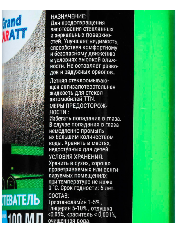 Антизапотеватель Grand Caratt, 100 мл, спрей