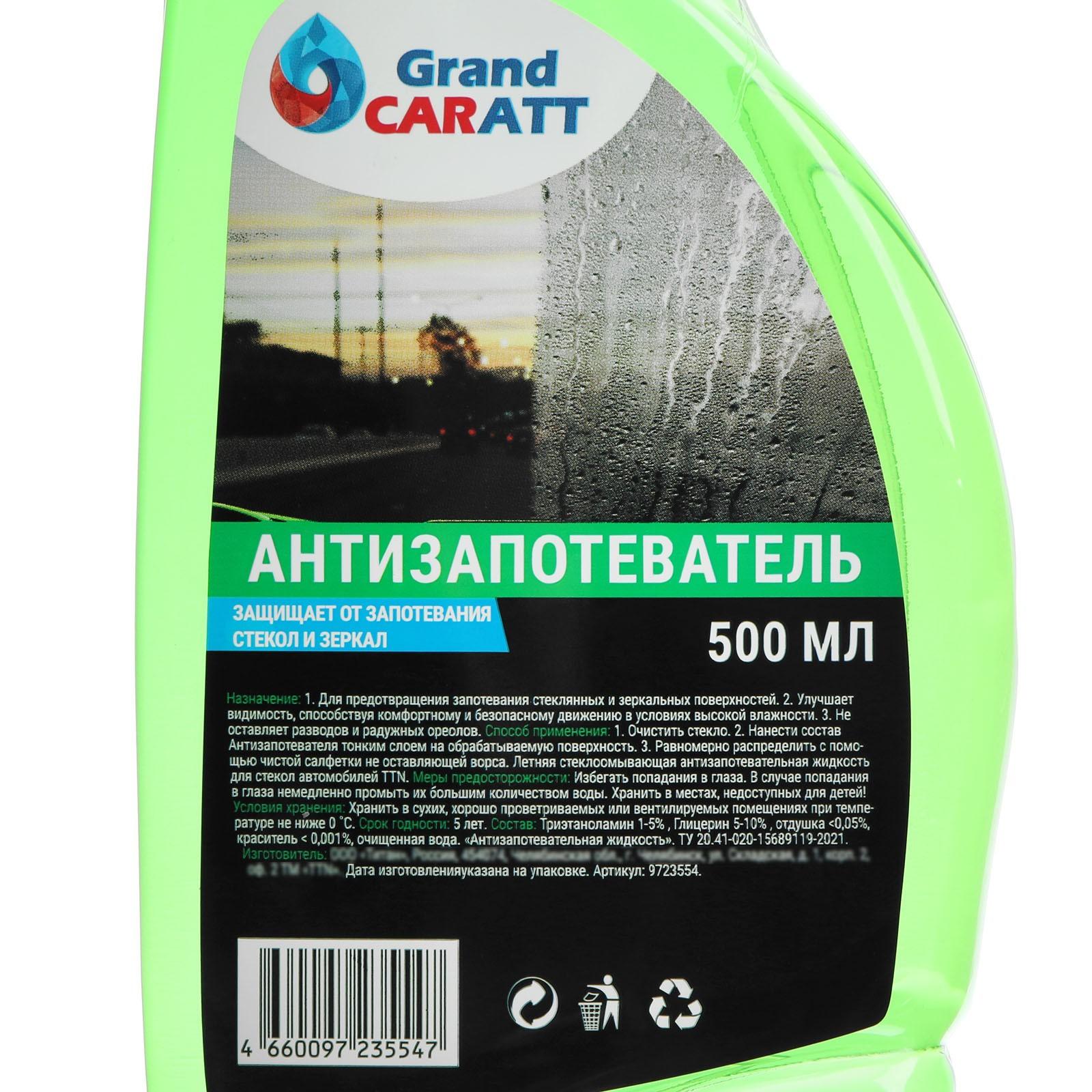 Антизапотеватель Grand Caratt, 500 мл, тригер