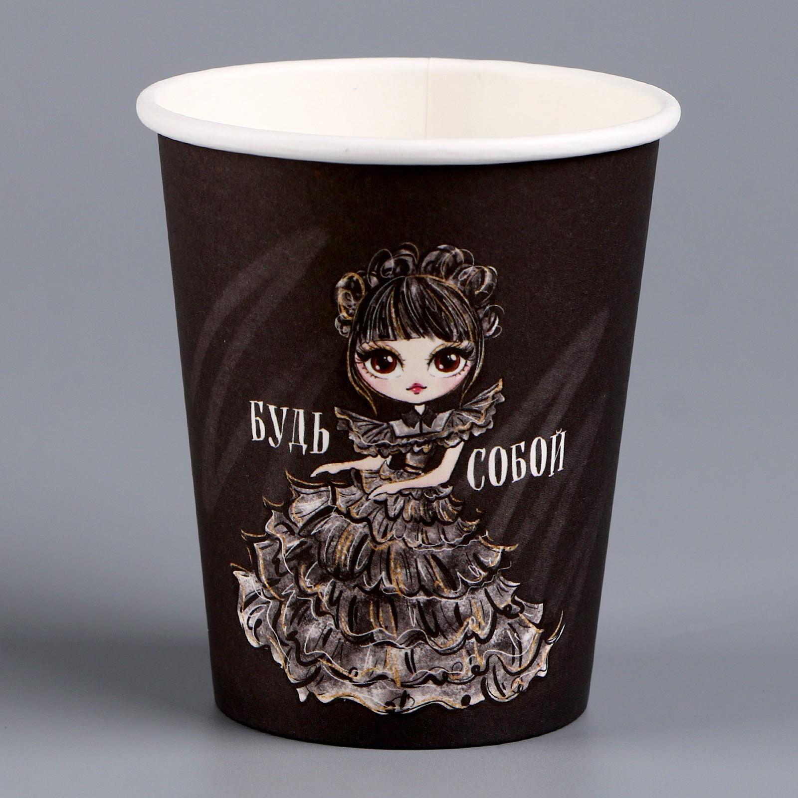 Стакан бумажный «Будь собой», 250 мл