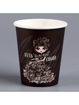 Стакан бумажный «Будь собой», 250 мл