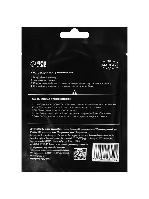 Грелка для ног Maclay, самонагревающаяся, 2 шт.