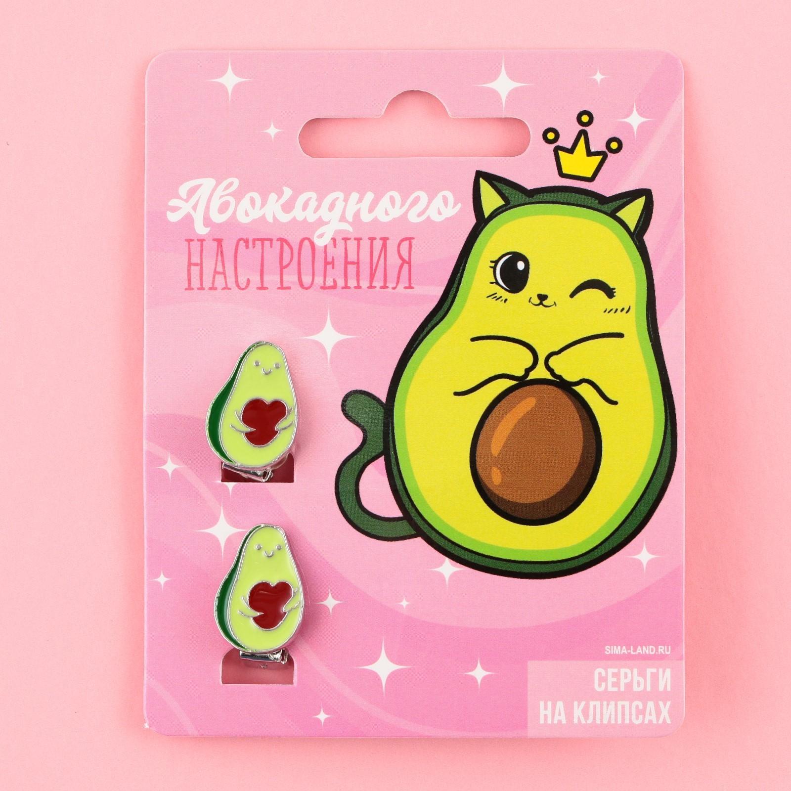 Серьги-клипсы детские «Авакадного настроения»