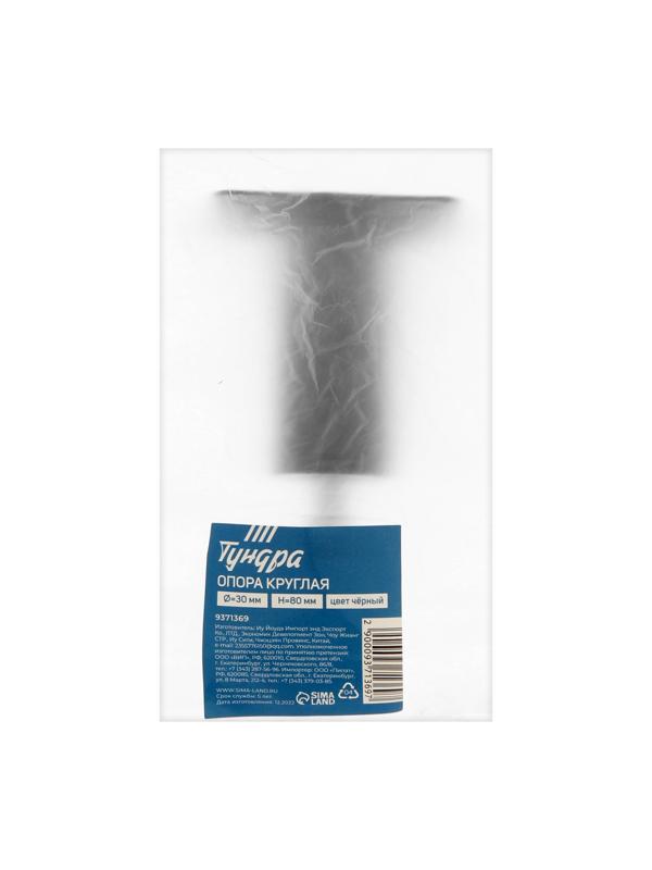 Опора круглая OKR001BL ТУНДРА, d=30 мм, H=80 мм, цвет черный