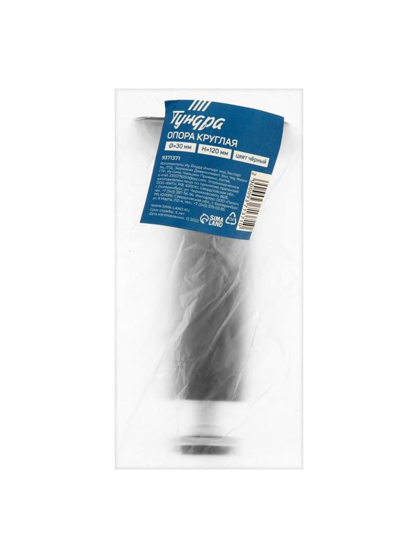 Опора круглая OKR001BL ТУНДРА, d=30 мм, H=120 мм, цвет черный