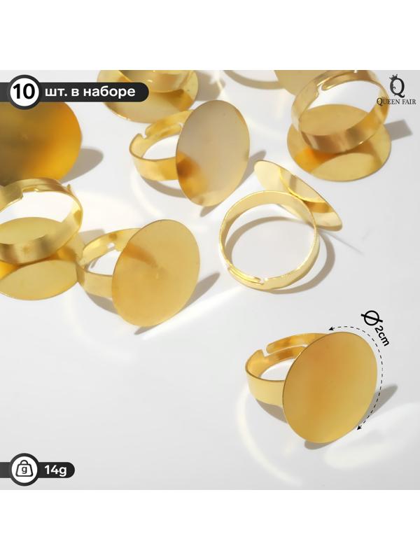 Основа для кольца d=20мм, набор 10шт, цвет золото
