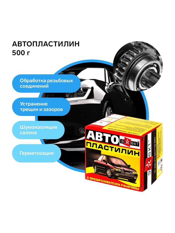 Автопластилин с преобразователем ржавчины Эффект, 300 г