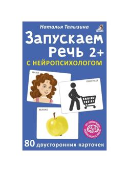 Карточки Асборн «Запускаем речь с нейропсихологом 2+», 80 штук