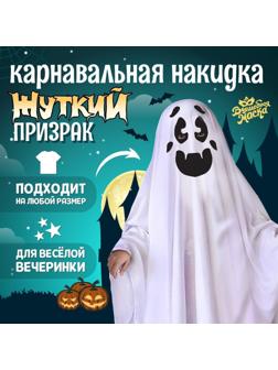 Карнавальная накидка «Жуткий призрак»