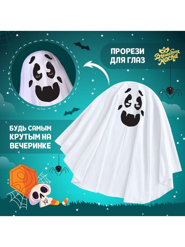 Карнавальная накидка «Жуткий призрак»