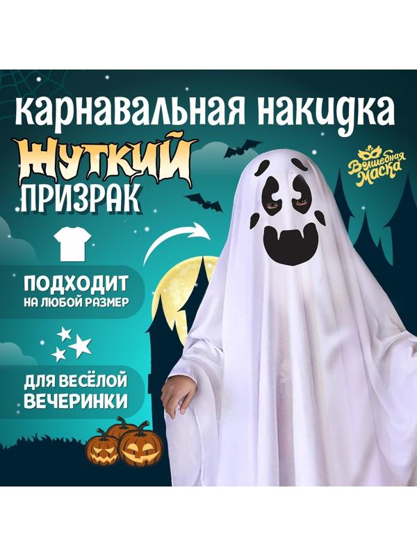 Карнавальная накидка «Жуткий призрак»