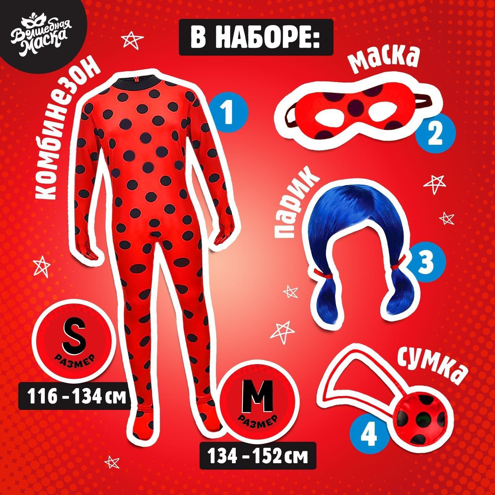 Карнавальный набор «Леди Божья коровка», р. S, комбез, маска, сумка, парик