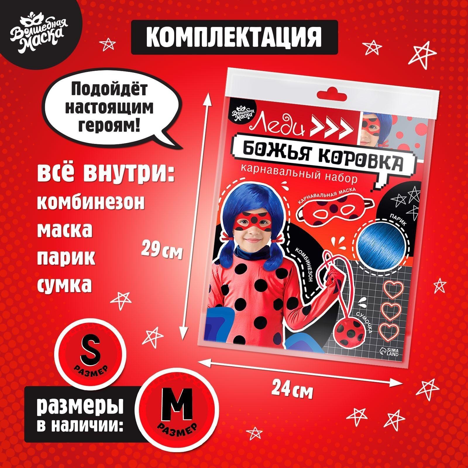 Карнавальный набор «Леди Божья коровка», р. S, комбез, маска, сумка, парик