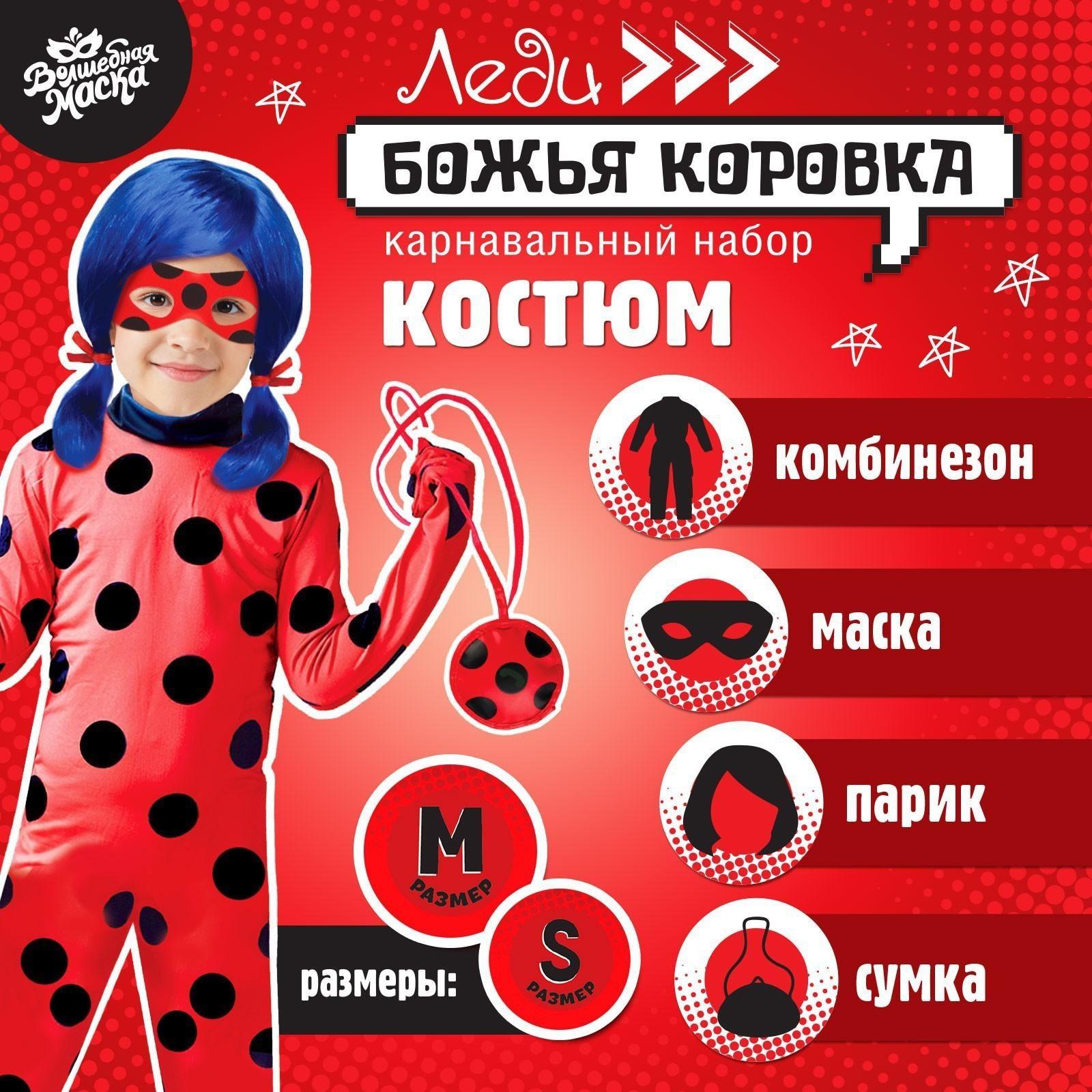 Карнавальный набор «Леди Божья коровка», р. S, комбез, маска, сумка, парик