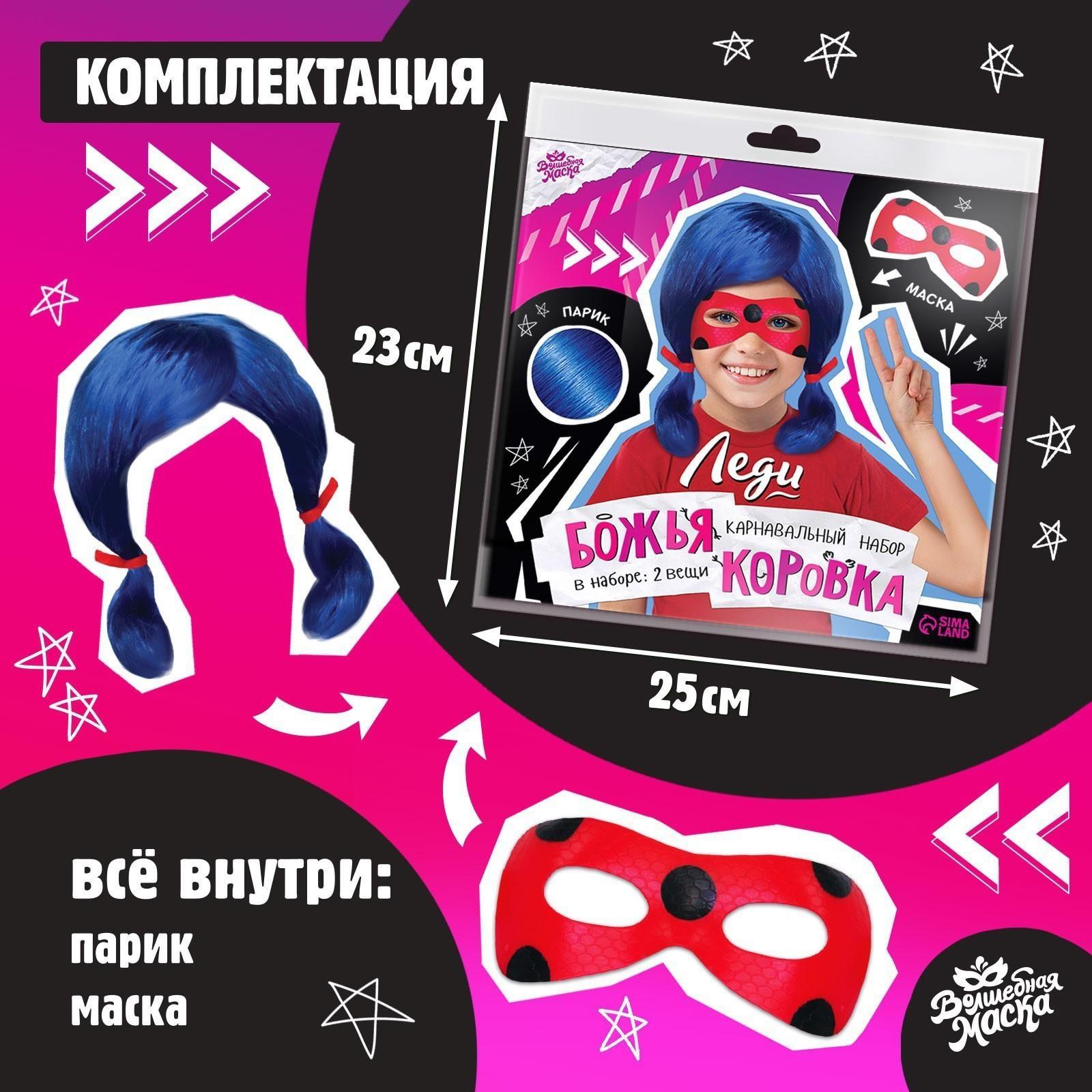 Карнавальный набор «Леди Божья коровка» маска, парик