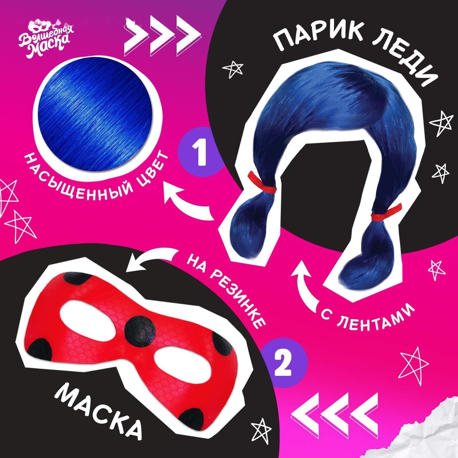 Карнавальный набор «Леди Божья коровка» маска, парик