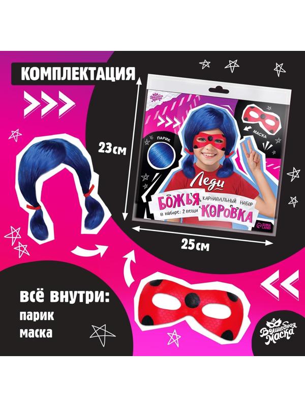 Карнавальный набор «Леди Божья коровка» маска, парик