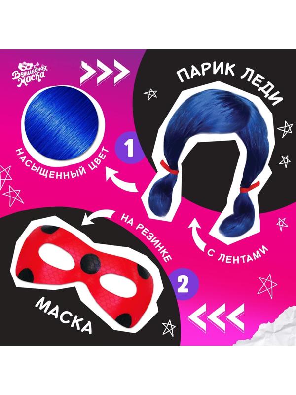 Карнавальный набор «Леди Божья коровка» маска, парик