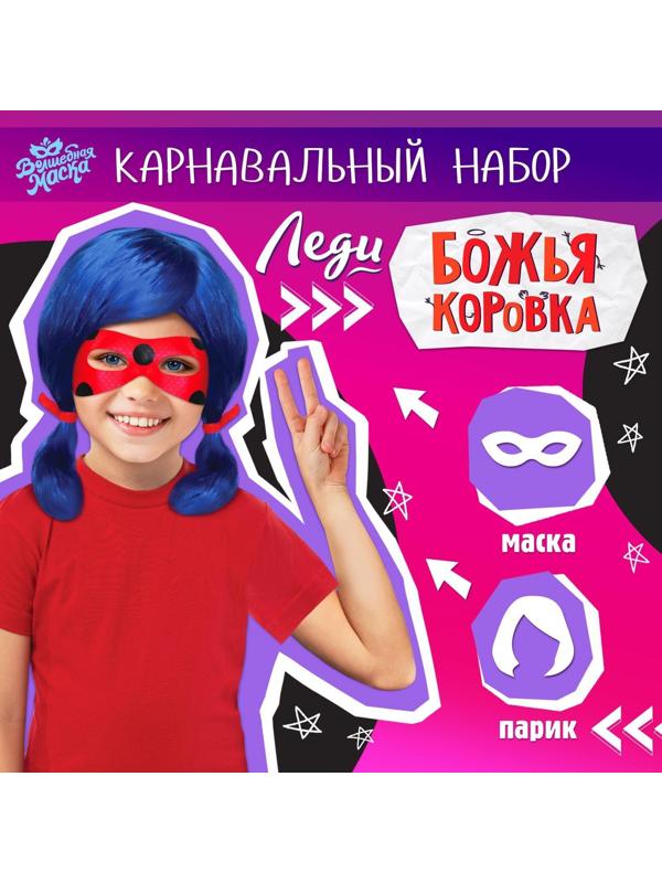 Карнавальный набор «Леди Божья коровка» маска, парик
