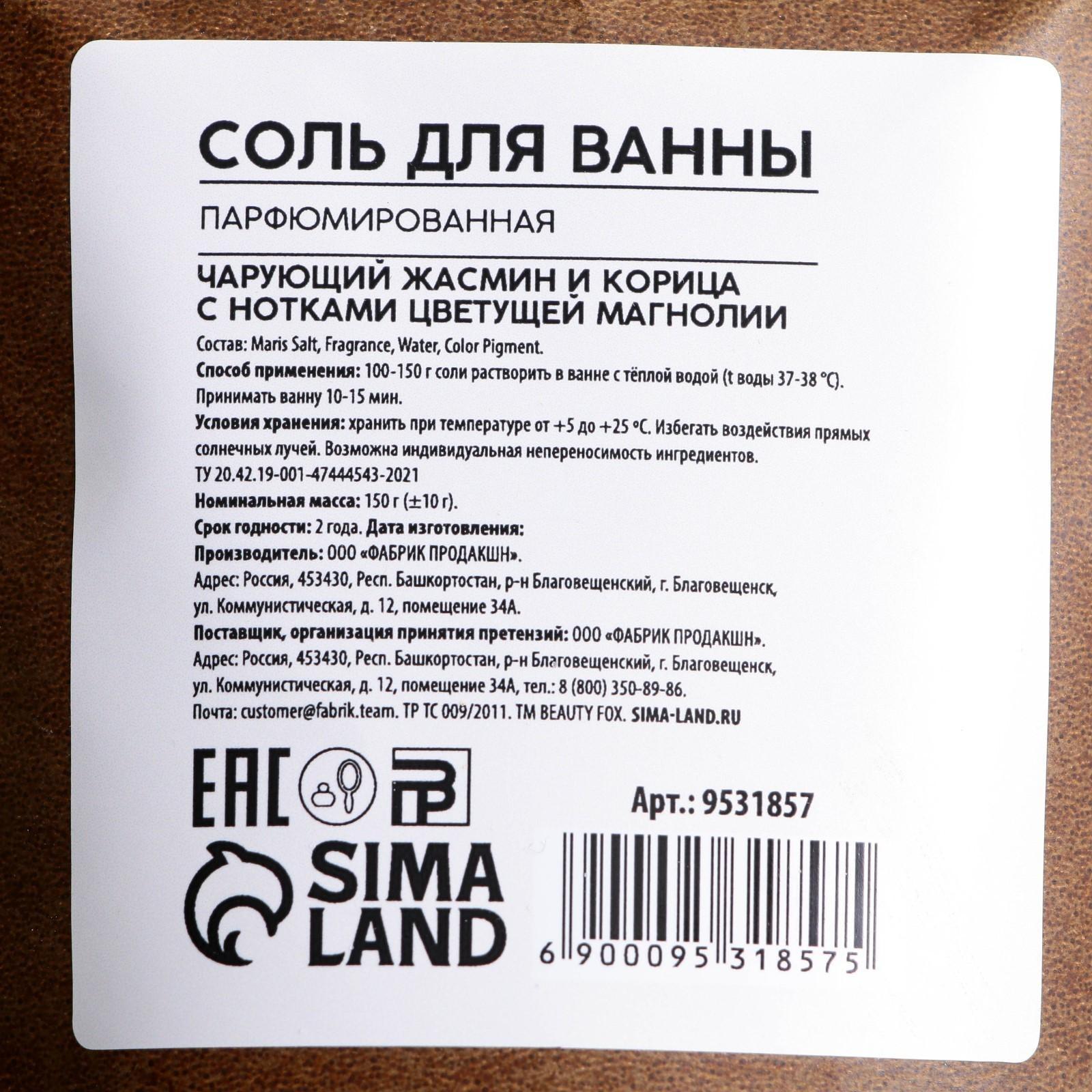 Парфюмированная соль для ванны Жасмин, корица и магнолия, 150 г