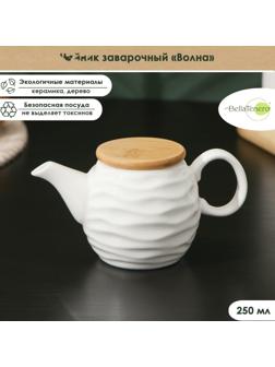 Чайник заварочный керамический BellaTenero «Волна», 250 мл, цвет белый