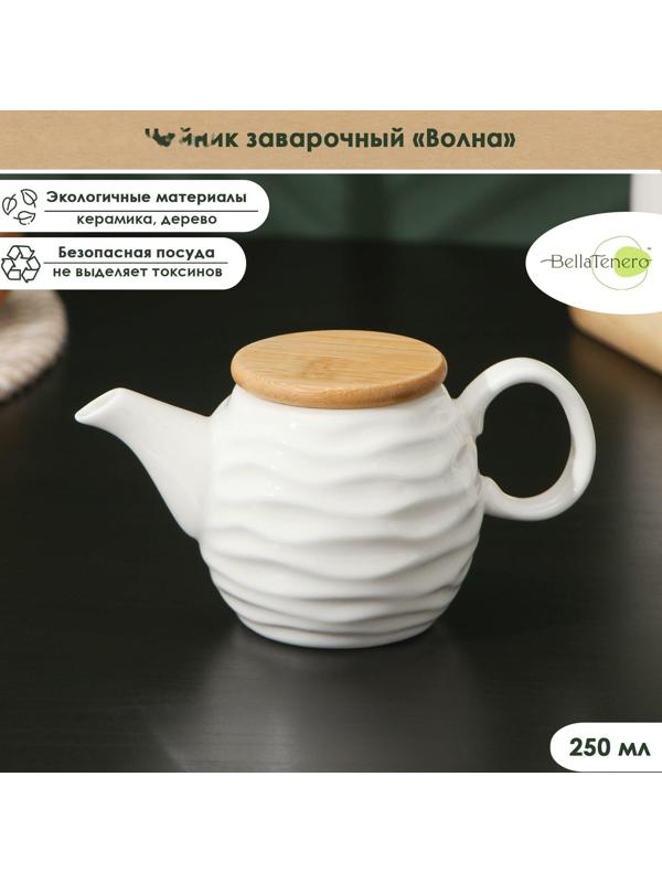 Чайник заварочный керамический BellaTenero «Волна», 250 мл, цвет белый