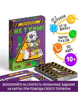 Игра на скорость «Не тупи!», 50 карт, 10+