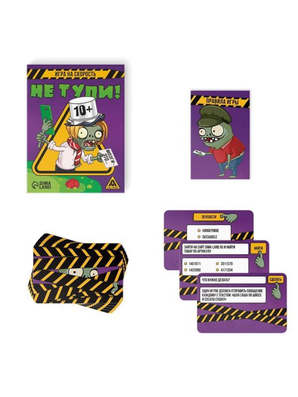 Игра на скорость «Не тупи!», 50 карт, 10+