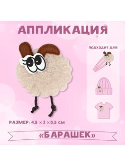 Аппликация «Барашек», 4,5 × 3 см
