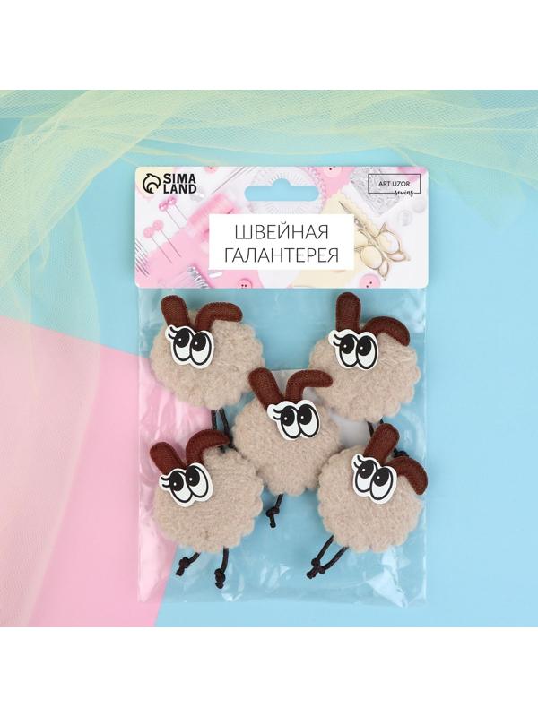 Аппликация «Барашек», 4,5 × 3 см