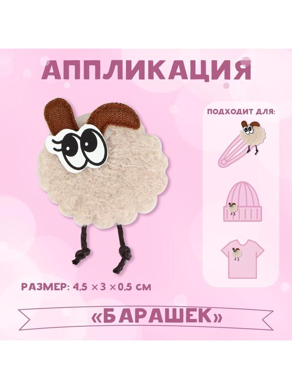 Аппликация «Барашек», 4,5 × 3 см