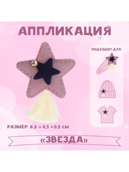 Аппликация «Звезда», 6,5 × 4,5 см