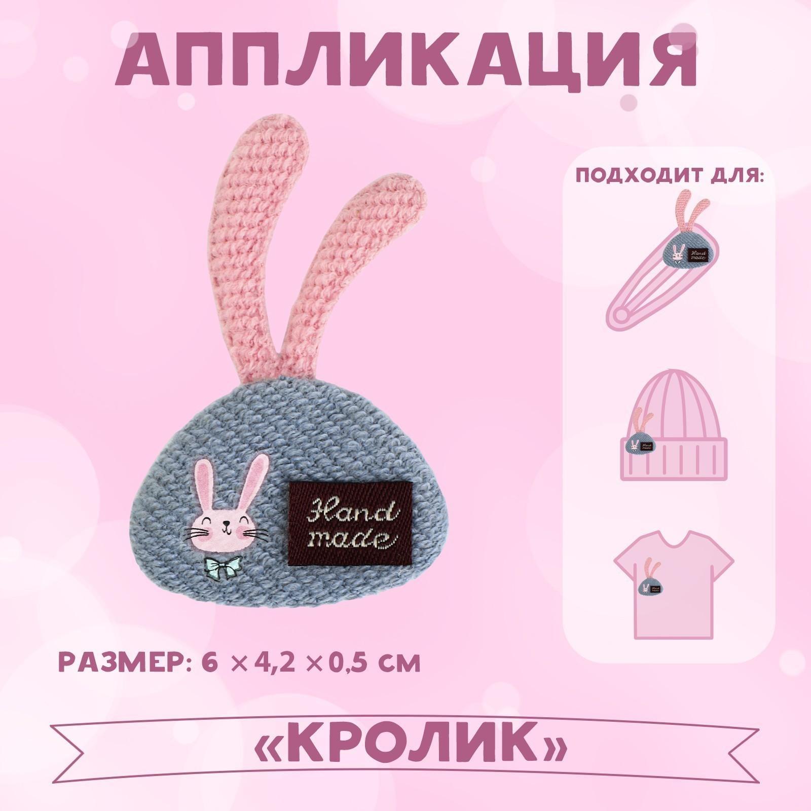Аппликация «Кролик», 6 × 4,2 см