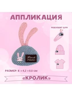 Аппликация «Кролик», 6 × 4,2 см