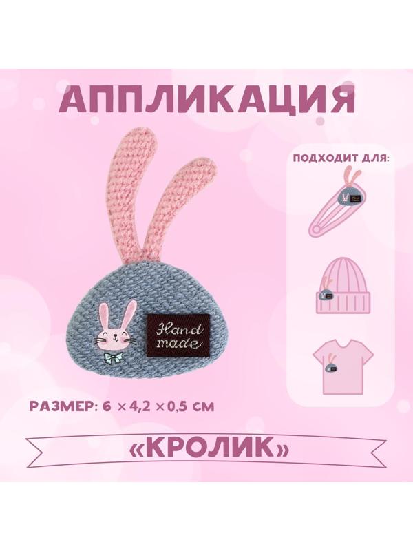 Аппликация «Кролик», 6 × 4,2 см