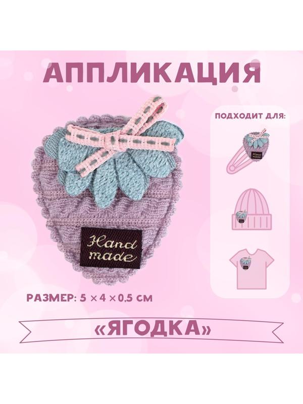 Аппликация «Ягодка», 5 × 4 см