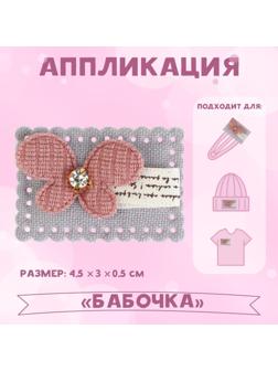 Аппликация «Бабочка», 4,5 × 3 см